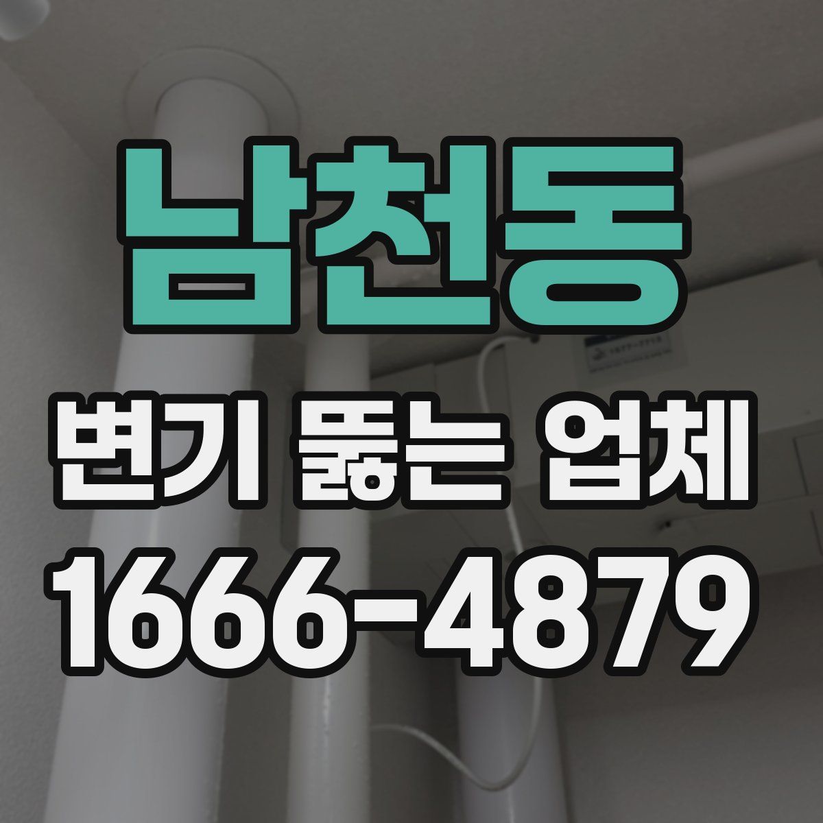 남천동 변기 뚫는 업체