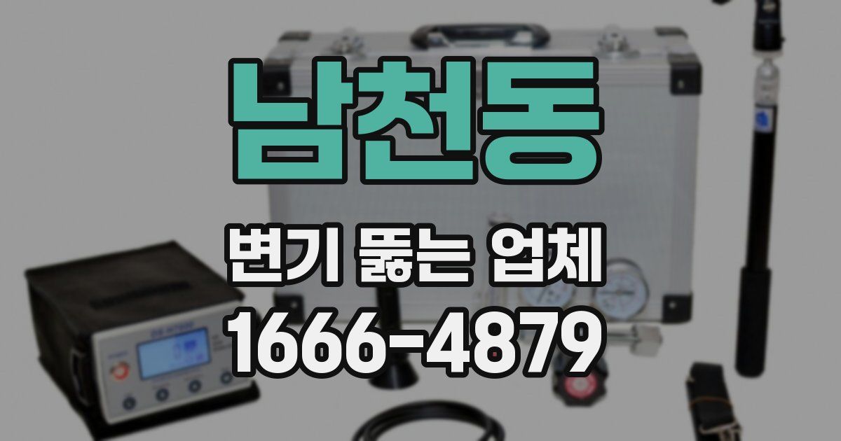 남천동 변기 뚫는 업체
