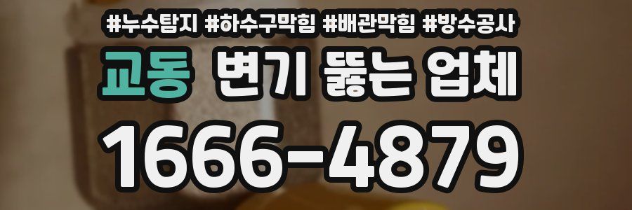 교동 변기 뚫는 업체