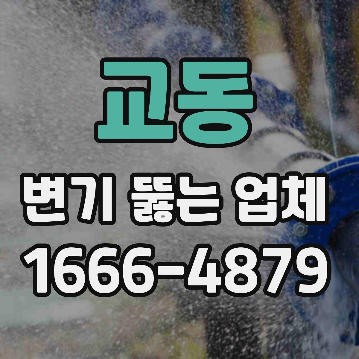교동 변기 뚫는 업체