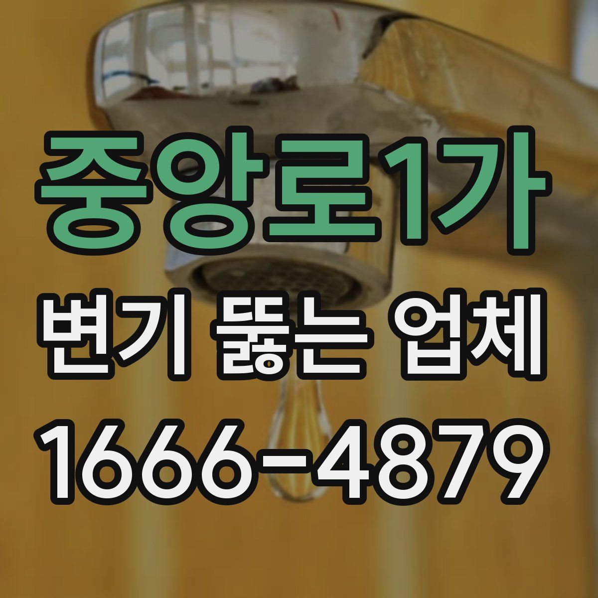 중앙로1가 변기 뚫는 업체