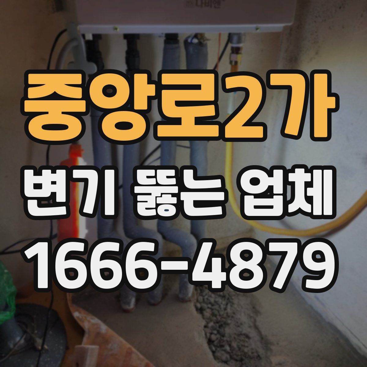 중앙로2가 변기 뚫는 업체