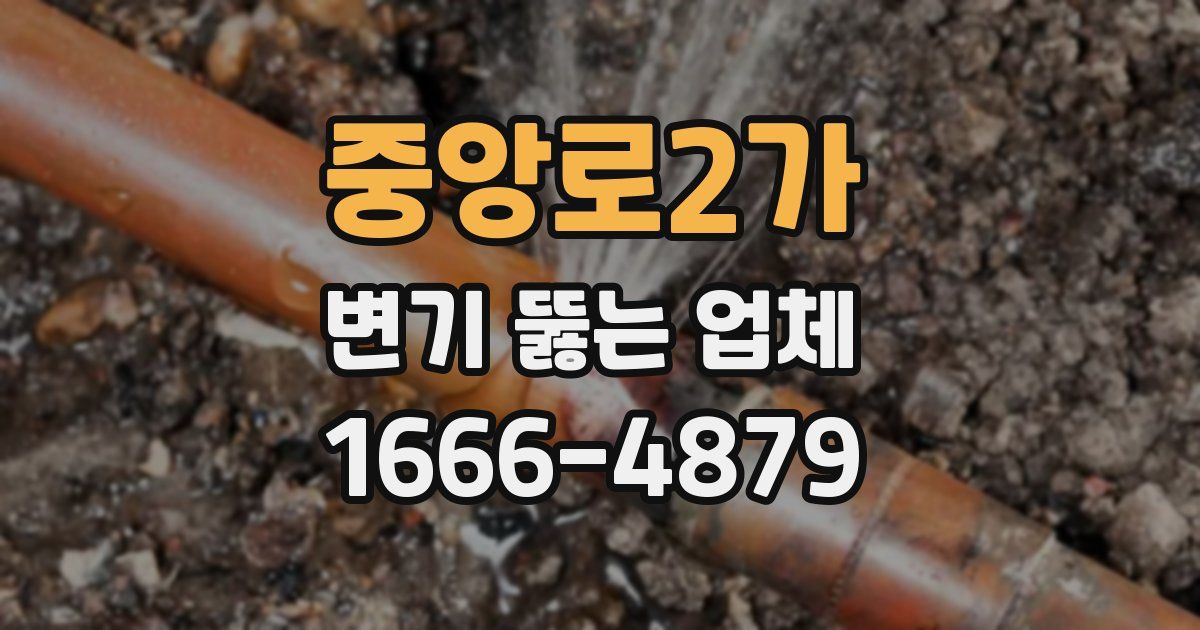 중앙로2가 변기 뚫는 업체