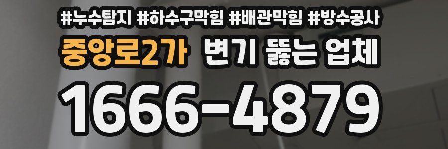 중앙로2가 변기 뚫는 업체