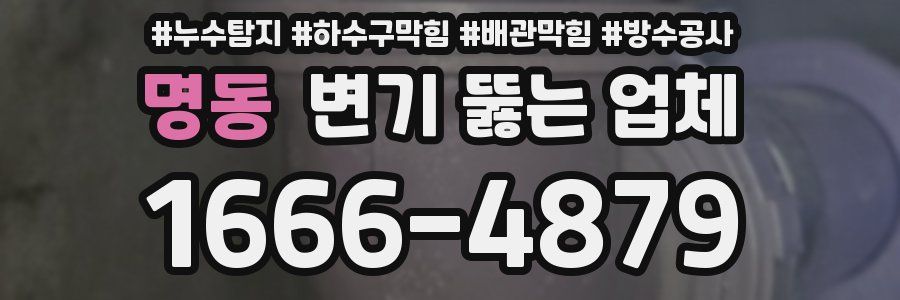 명동 변기 뚫는 업체