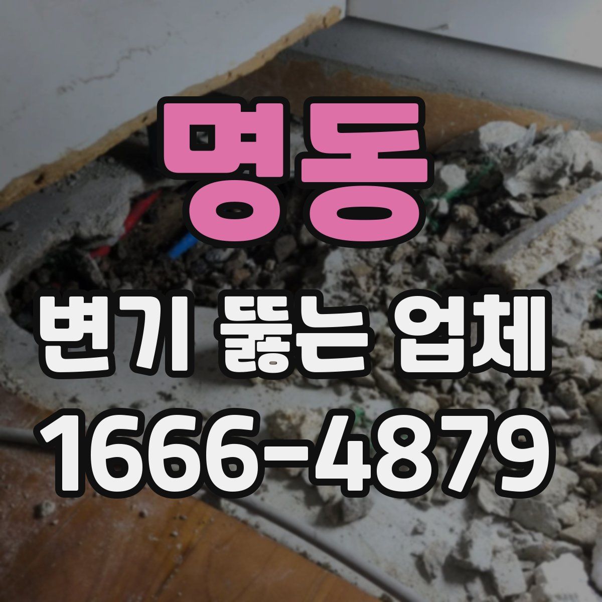 명동 변기 뚫는 업체