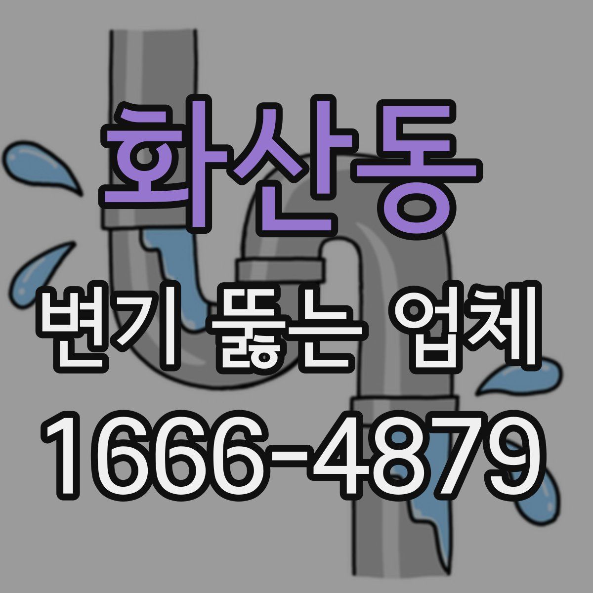 화산동 변기 뚫는 업체