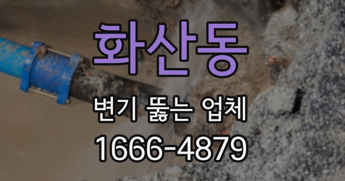 화산동 변기 뚫는 업체
