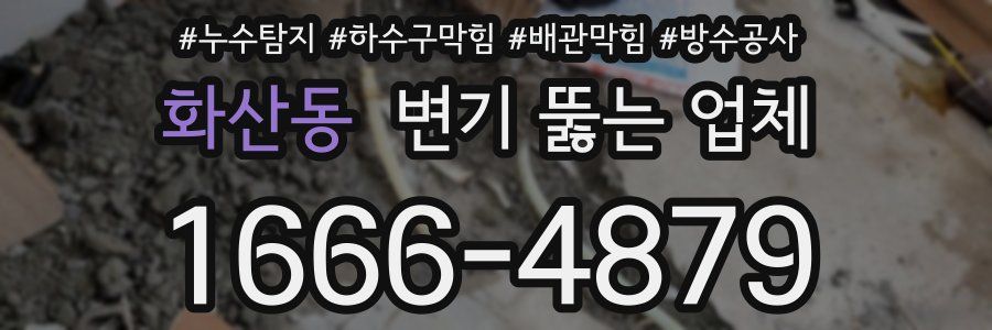 화산동 변기 뚫는 업체