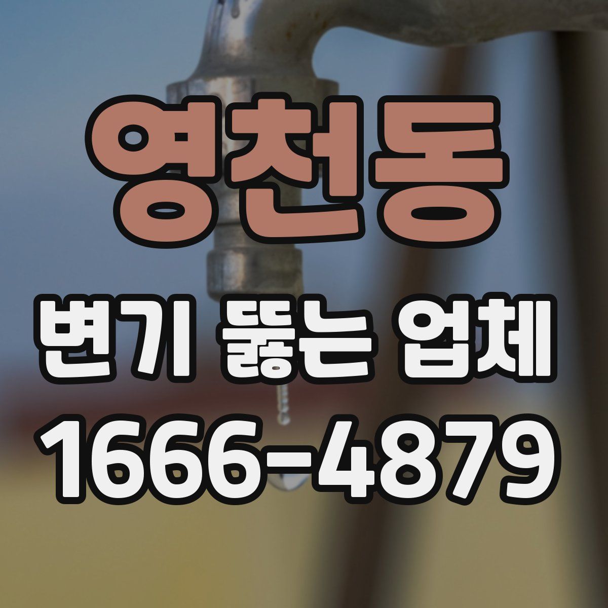 영천동 변기 뚫는 업체