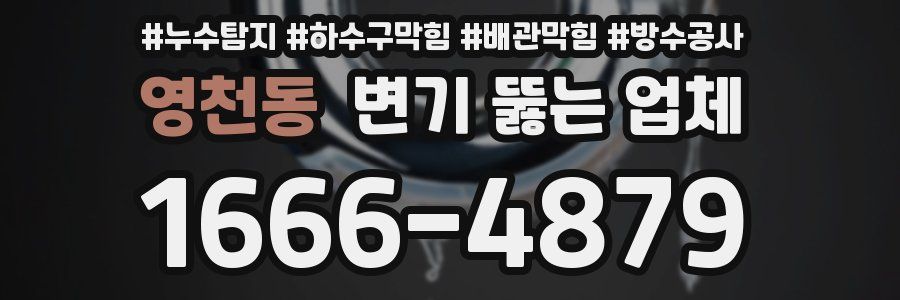 영천동 변기 뚫는 업체