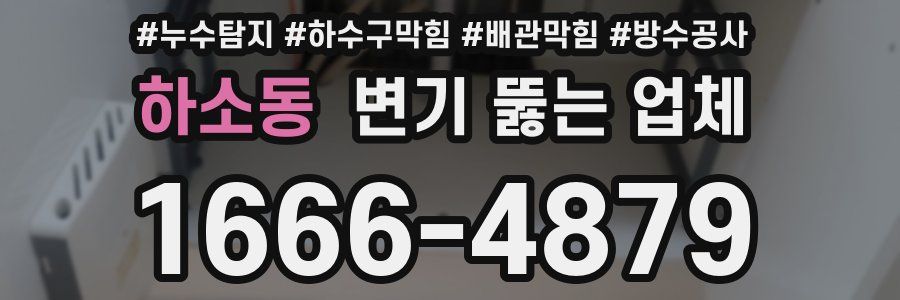 하소동 변기 뚫는 업체