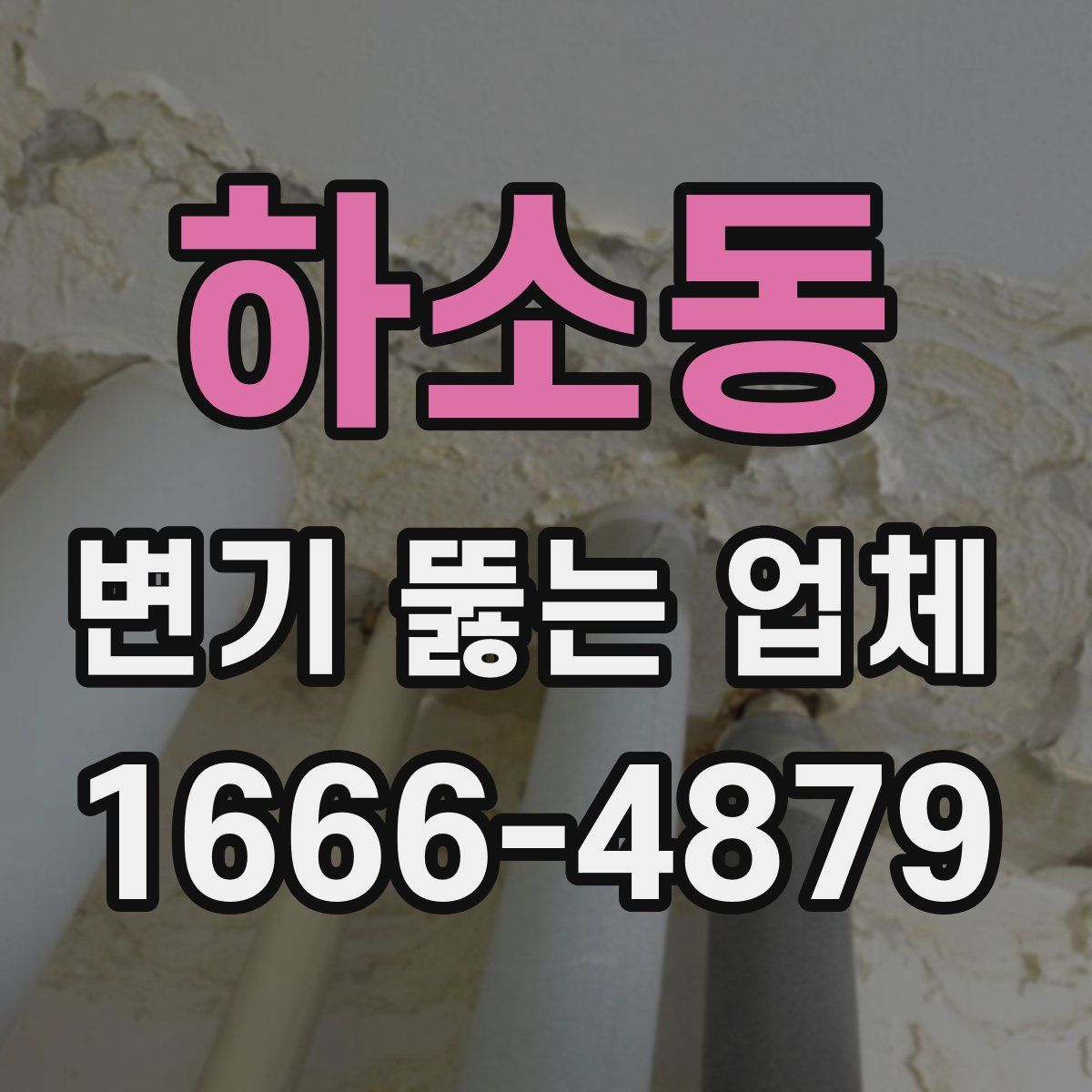 하소동 변기 뚫는 업체