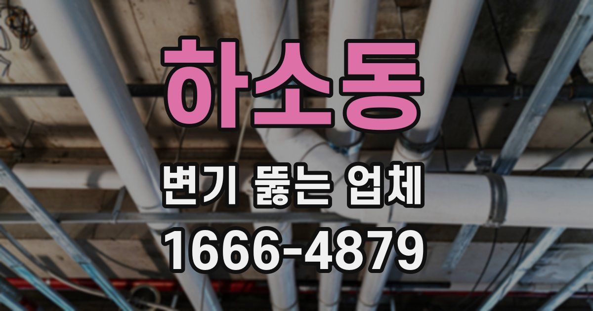 하소동 변기 뚫는 업체