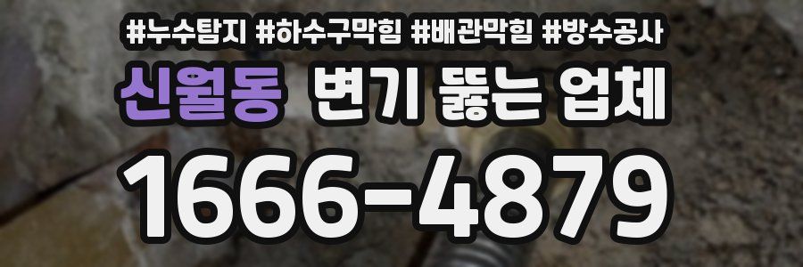 신월동 변기 뚫는 업체