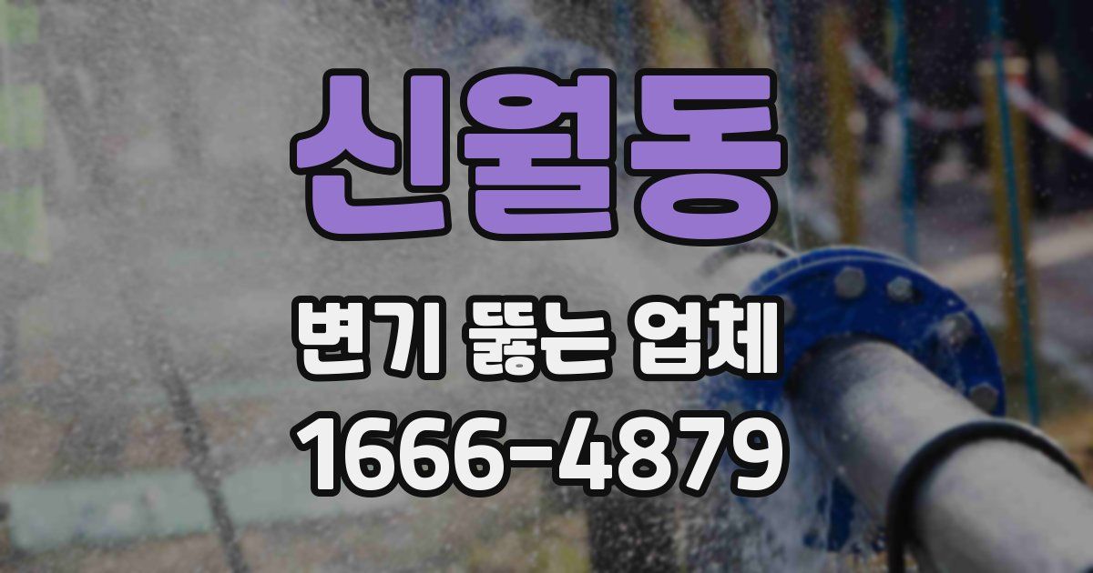 신월동 변기 뚫는 업체