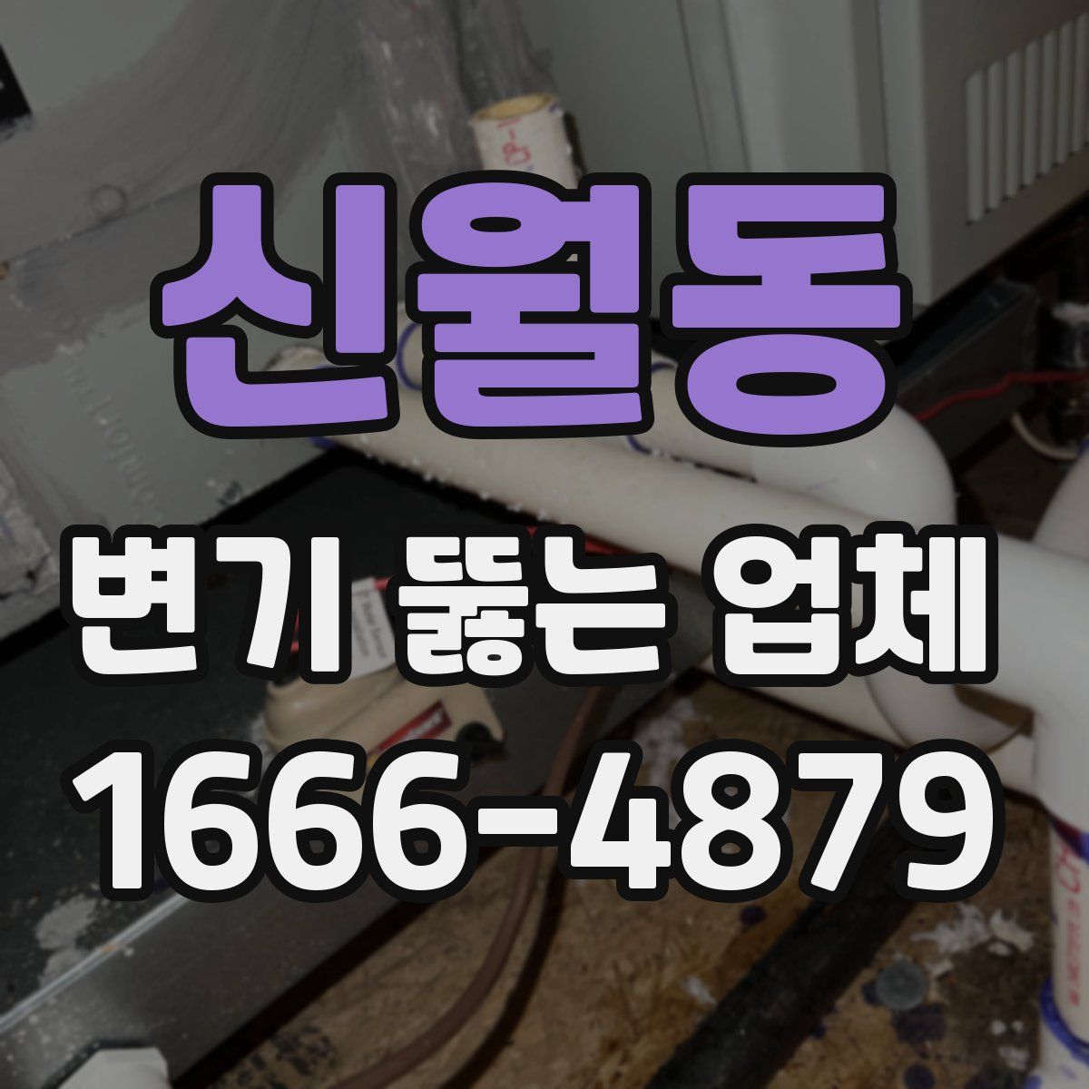 신월동 변기 뚫는 업체