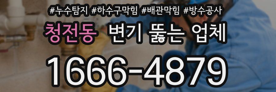청전동 변기 뚫는 업체