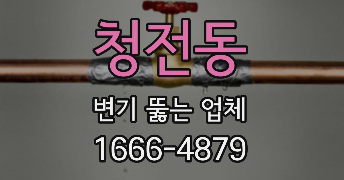 청전동 변기 뚫는 업체