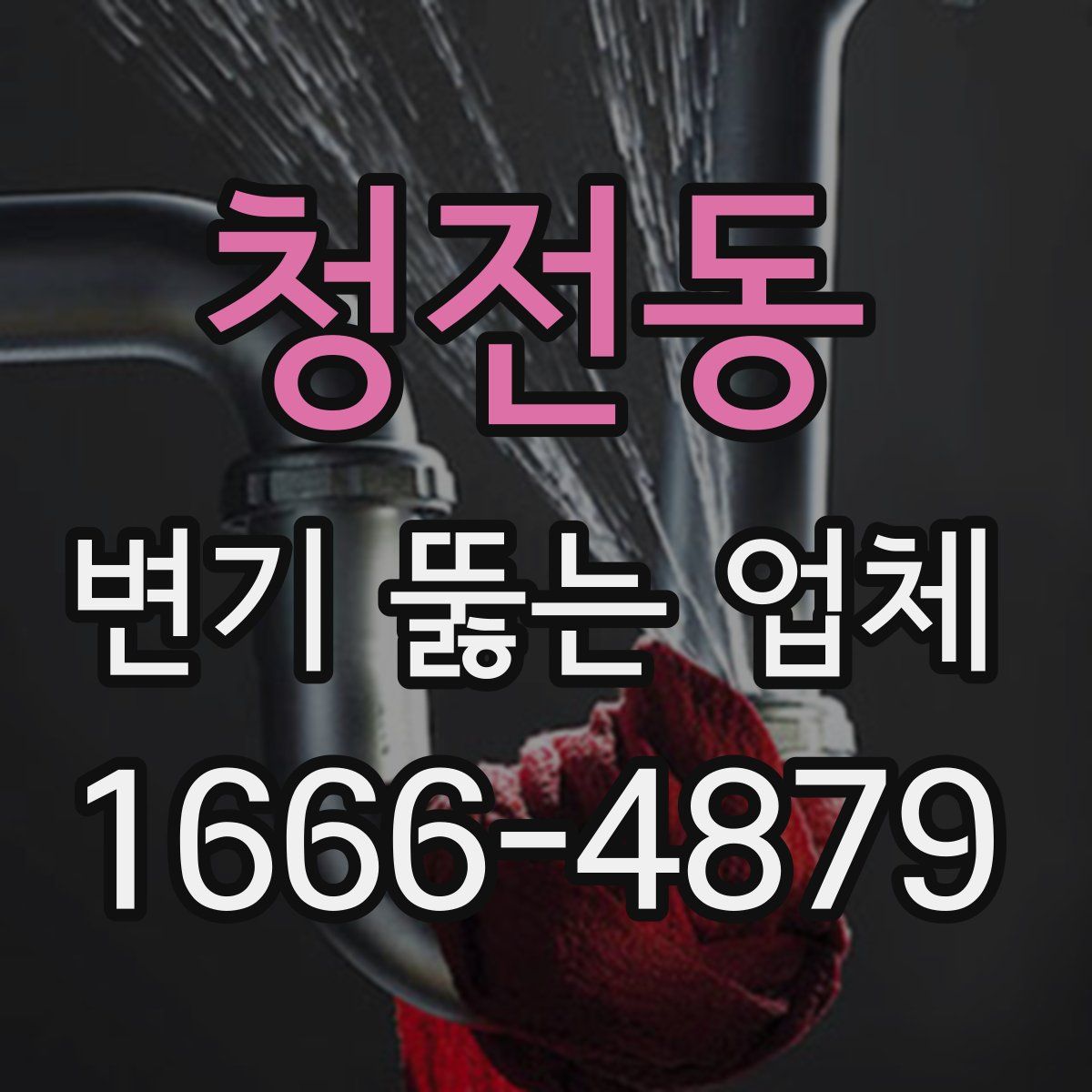 청전동 변기 뚫는 업체