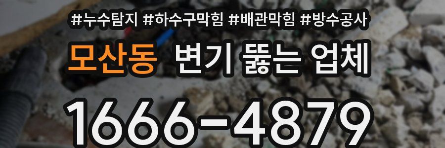 모산동 변기 뚫는 업체
