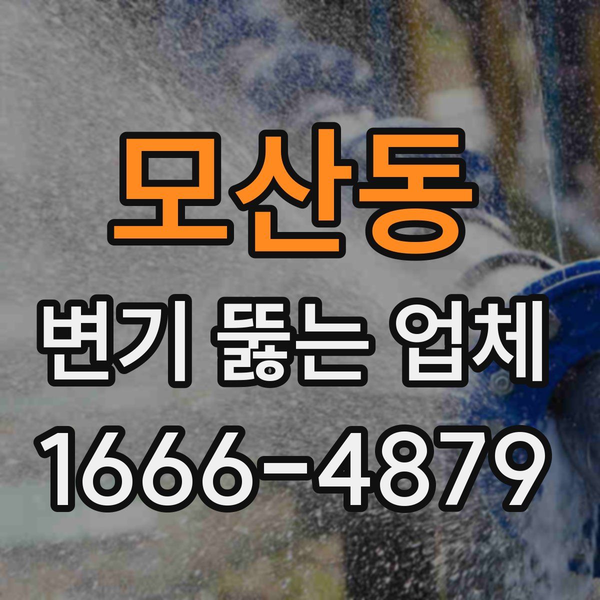 모산동 변기 뚫는 업체