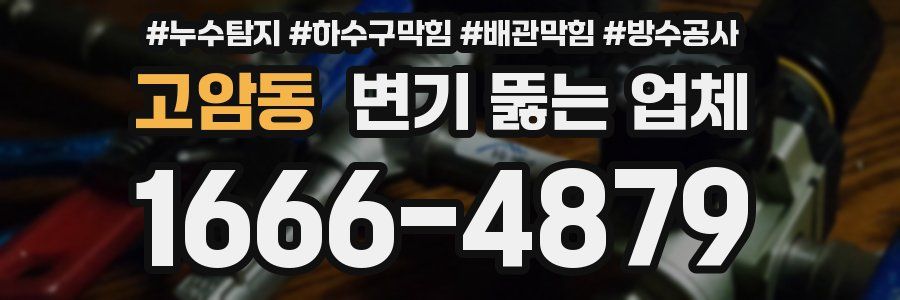 고암동 변기 뚫는 업체