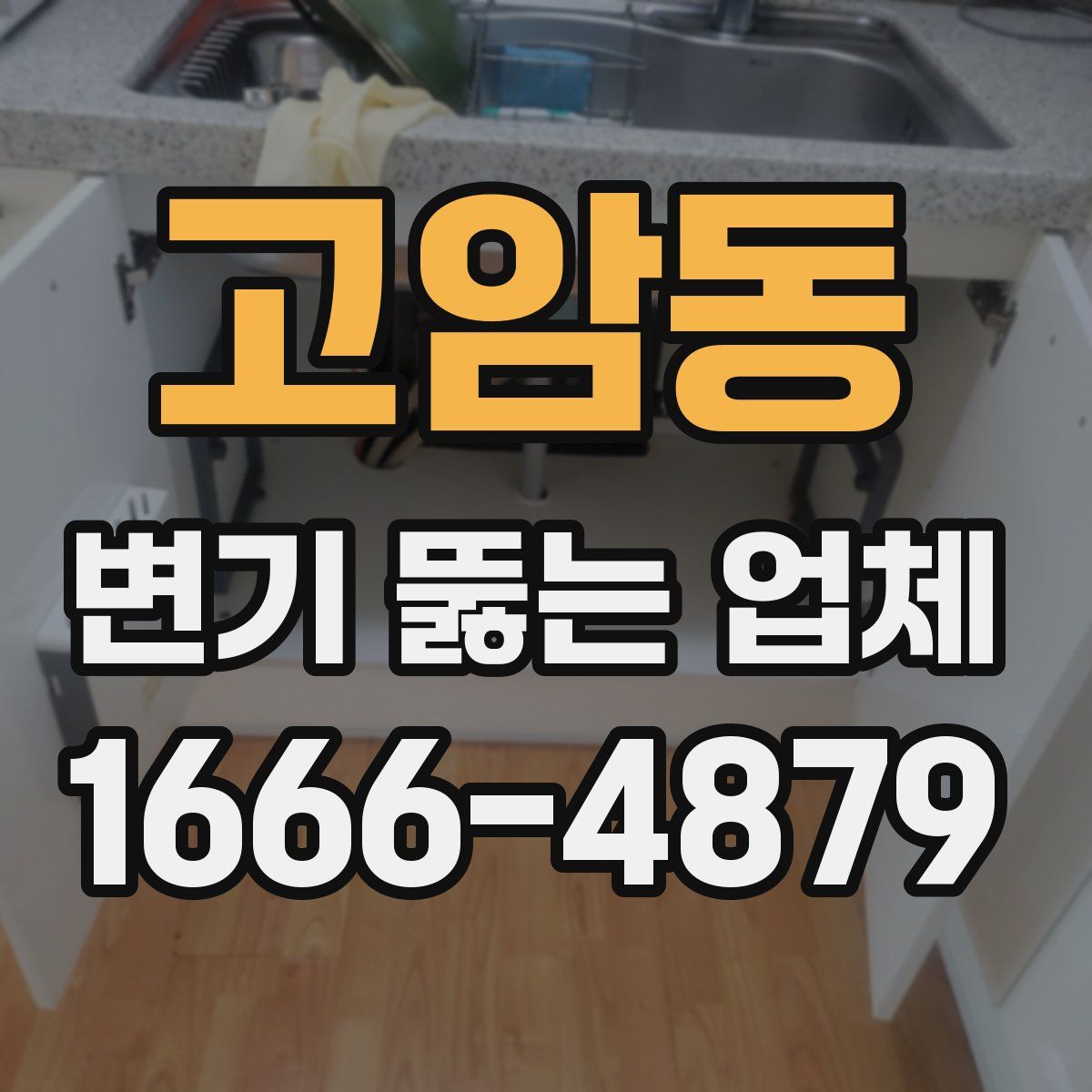 고암동 변기 뚫는 업체