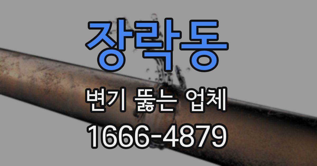 장락동 변기 뚫는 업체