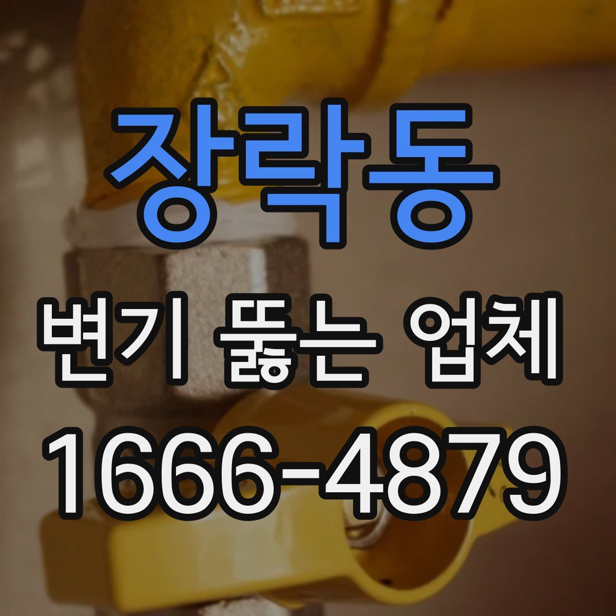 장락동 변기 뚫는 업체