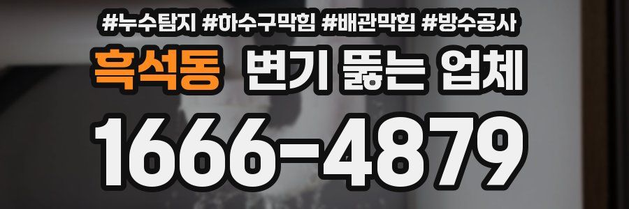 흑석동 변기 뚫는 업체