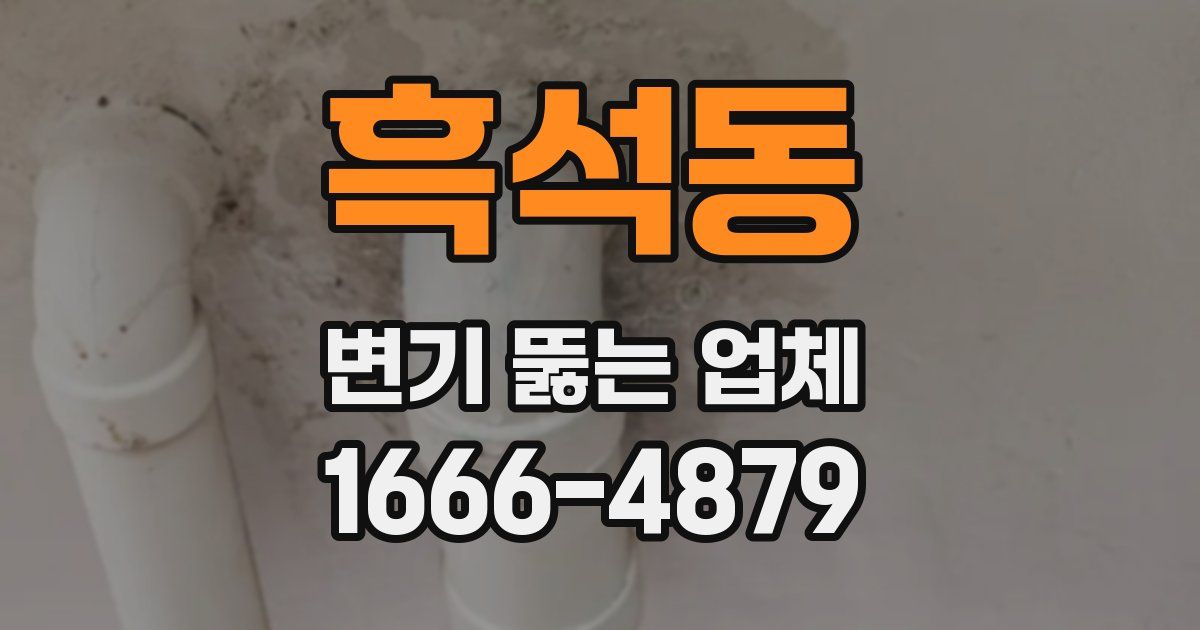 흑석동 변기 뚫는 업체