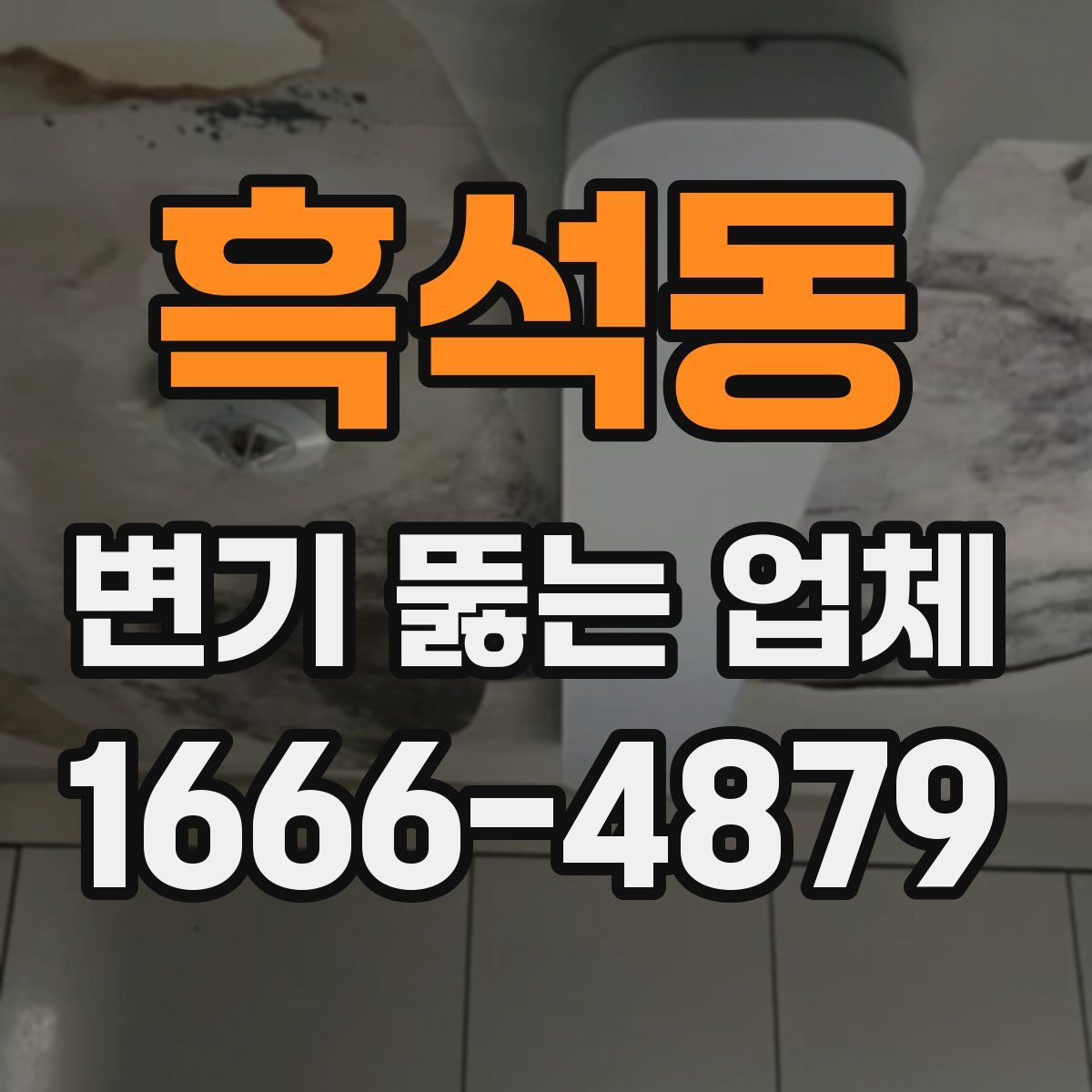 흑석동 변기 뚫는 업체