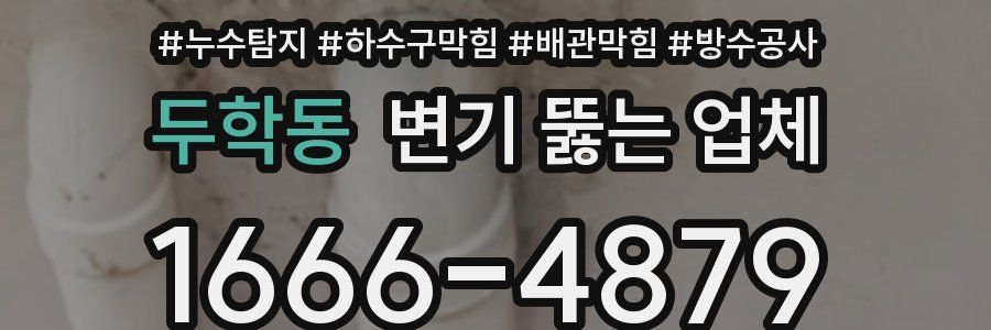 두학동 변기 뚫는 업체