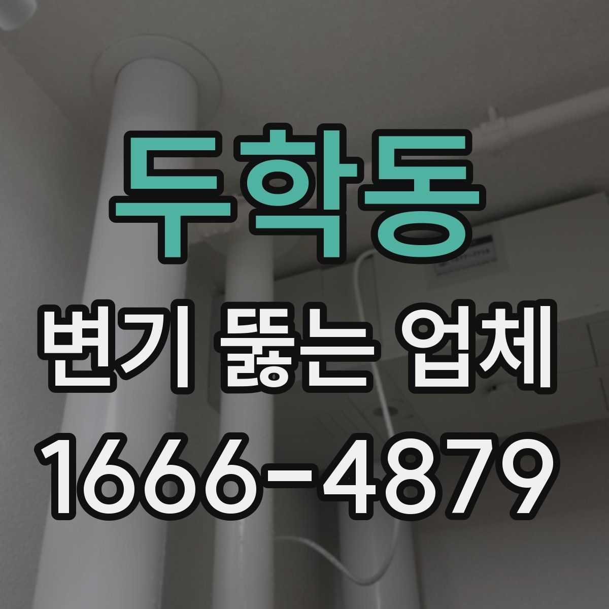 두학동 변기 뚫는 업체