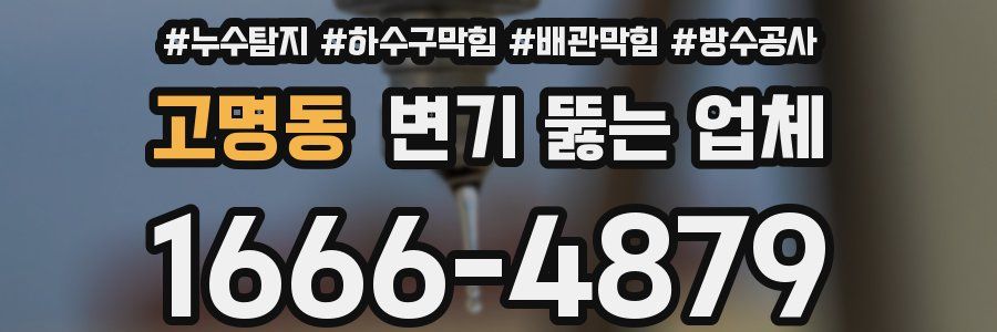 고명동 변기 뚫는 업체