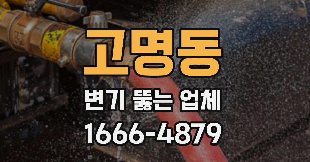 고명동 변기 뚫는 업체