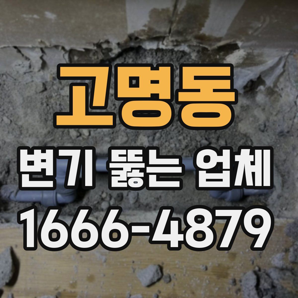 고명동 변기 뚫는 업체