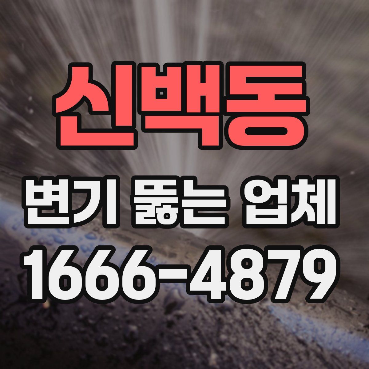 신백동 변기 뚫는 업체