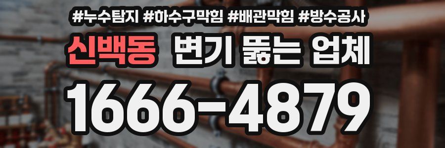 신백동 변기 뚫는 업체