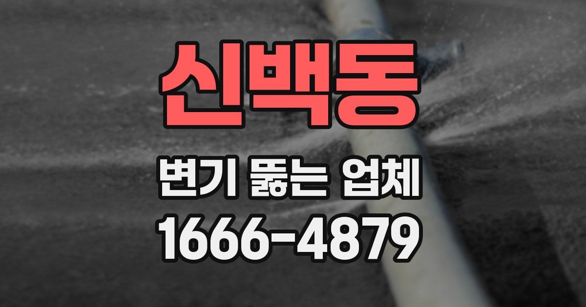 신백동 변기 뚫는 업체
