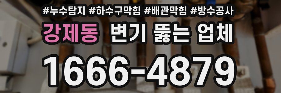강제동 변기 뚫는 업체