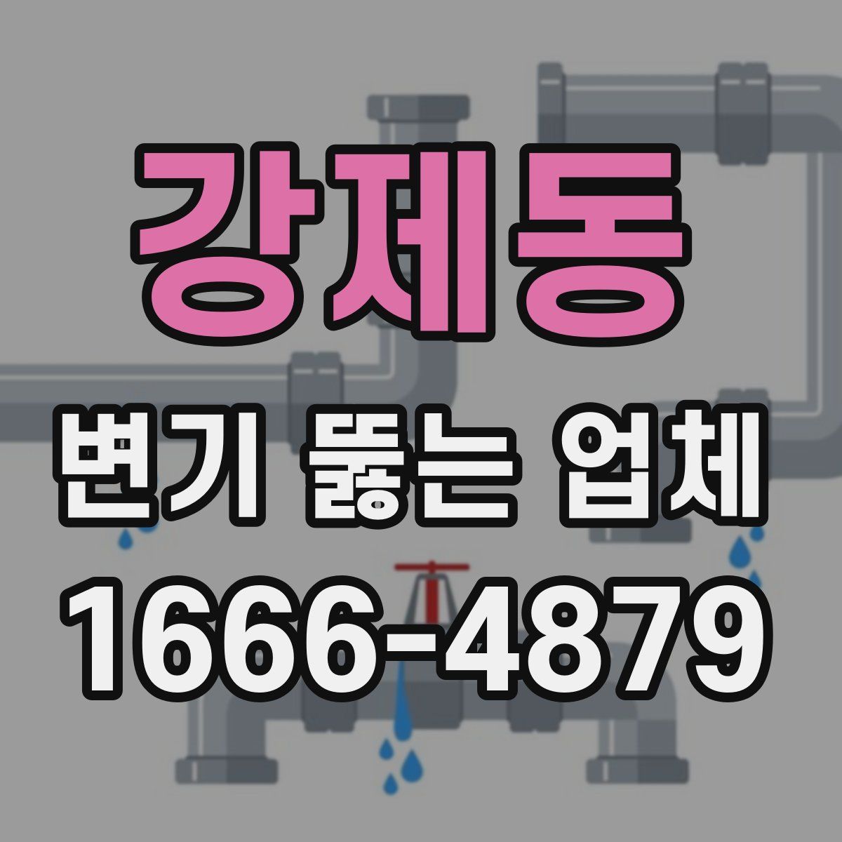 강제동 변기 뚫는 업체