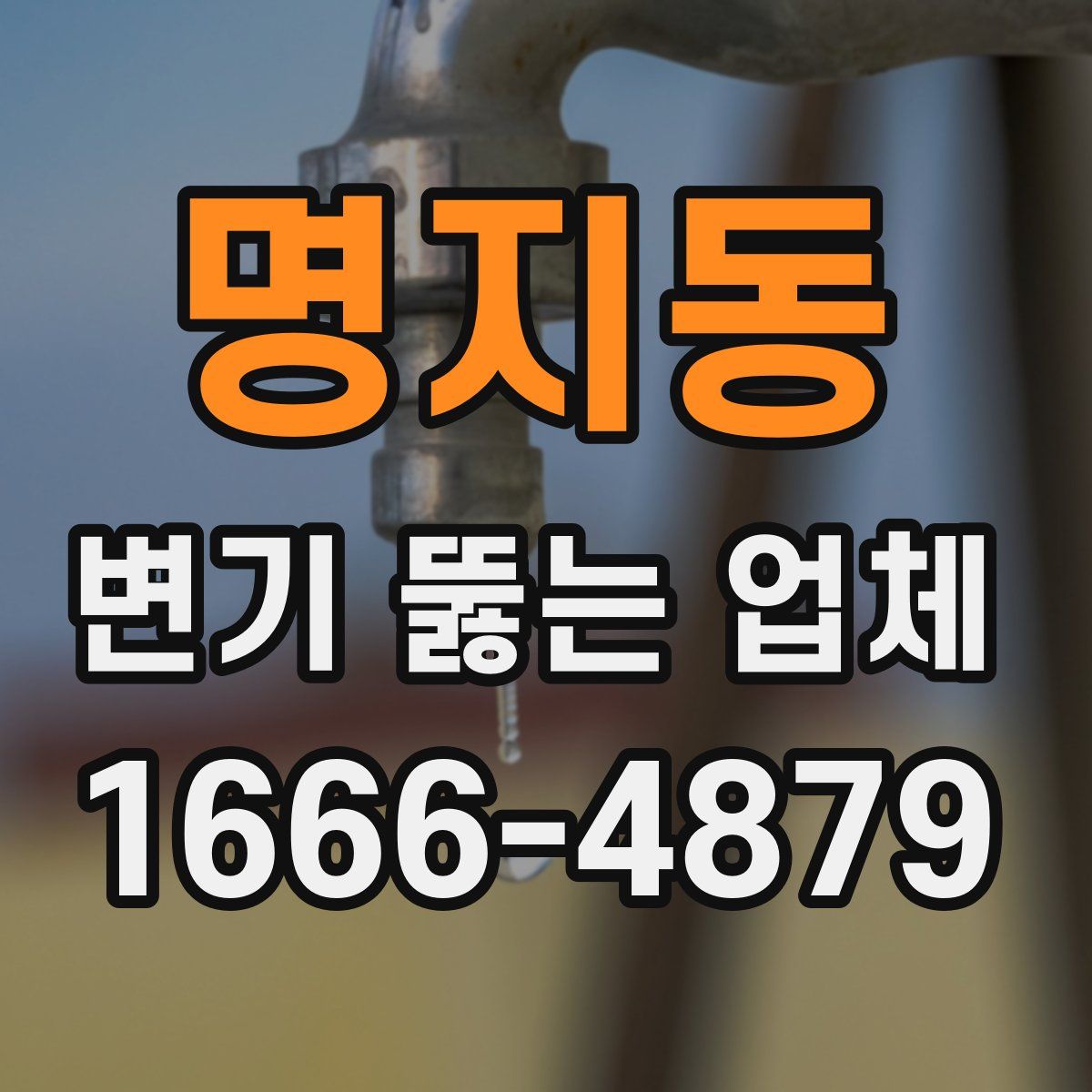 명지동 변기 뚫는 업체