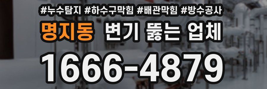 명지동 변기 뚫는 업체