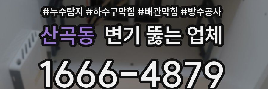 산곡동 변기 뚫는 업체