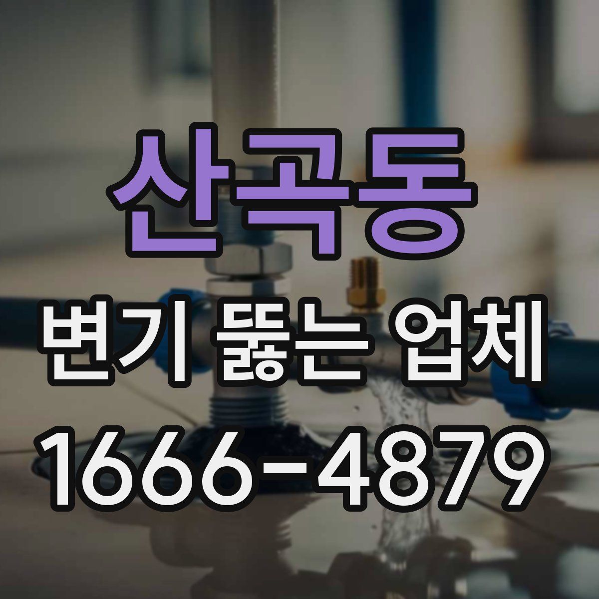 산곡동 변기 뚫는 업체