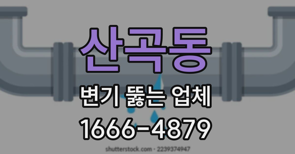 산곡동 변기 뚫는 업체