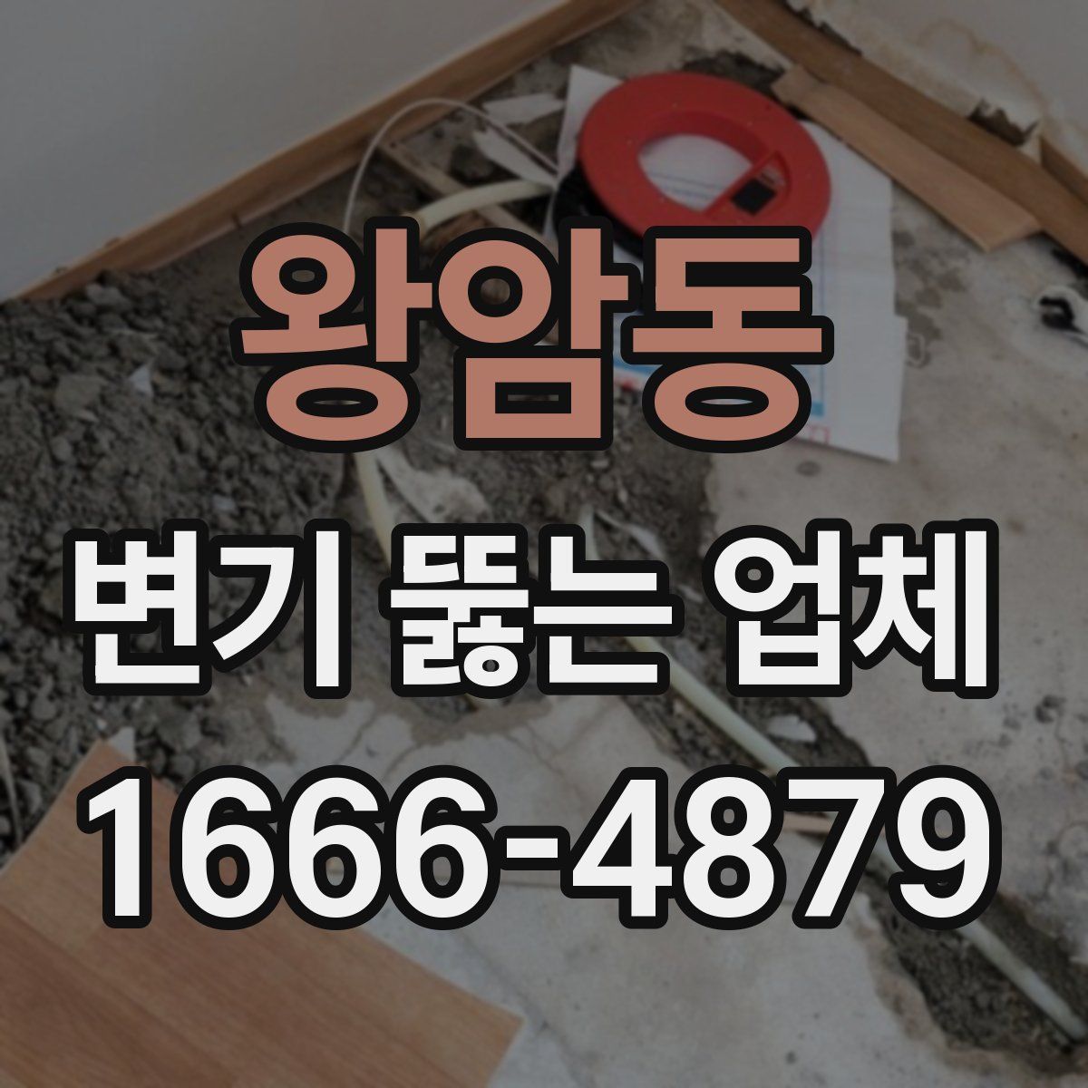 왕암동 변기 뚫는 업체