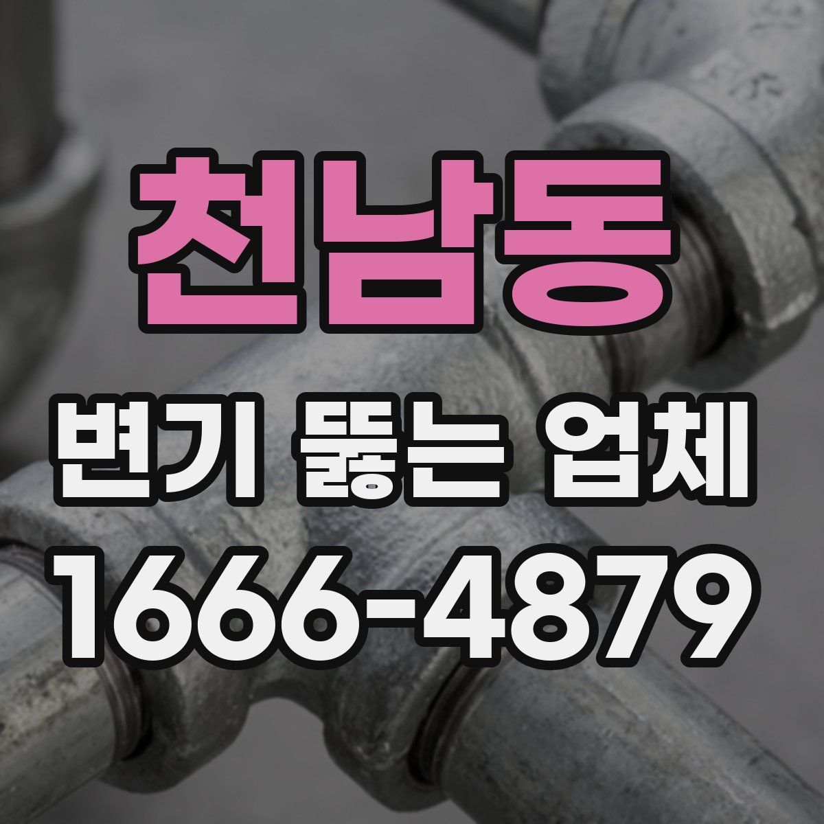천남동 변기 뚫는 업체